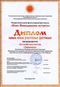 Диплом участников Межрегиональный фольклорный фестиваль "Ново-Николаевские встречи" 2016